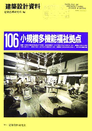 小規模多機能福祉拠点 高齢者・障害者・児童の地域密着型サービス 建築設計資料106