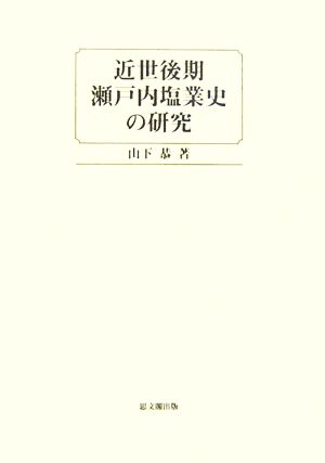 近世後期瀬戸内塩業史の研究