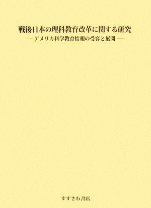 戦後日本の理科教育改革に関する研究 アメリカ科学教育情報の受容と展開