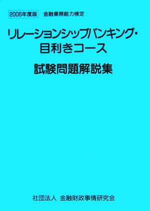 リレーションシップバンキング・目利きコース試験問題解説集(2006年度版)