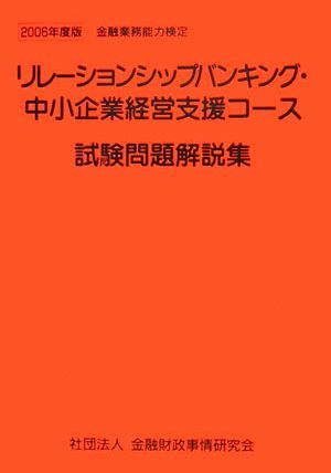 リレーションシップバンキング・中小企業経営支援コース試験問題解説集(2006年度版)