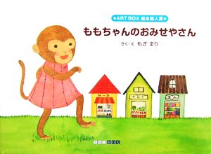 ももちゃんのおみせやさん ART BOX GALLERYシリーズ