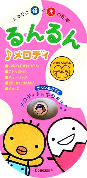 るんるん メロディ たまひよ音と光の絵本