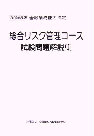 総合リスク管理コース試験問題解説集(2006年度版)