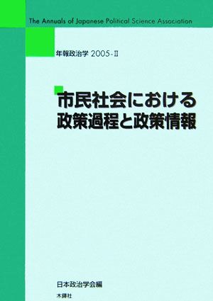 年報政治学(2005-2) 市民社会における政策過程と政策情報