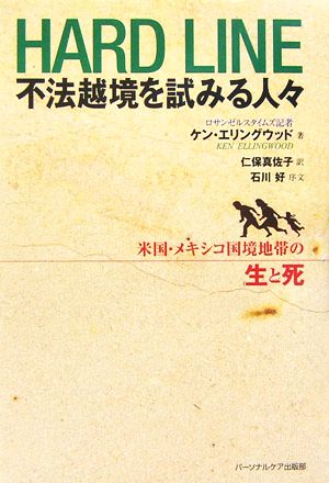 不法越境を試みる人々 米国・メキシコ国境地帯の生と死