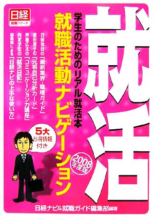 就職活動ナビゲーション(2008年度版) 学生のためのリアル就活本