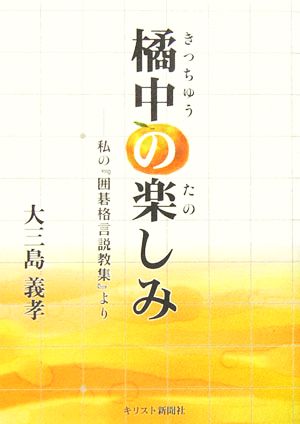 橘中の楽しみ 私の『囲碁格言説教集』より