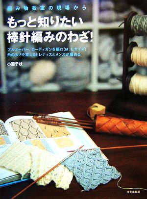 もっと知りたい棒針編みのわざ！ 編み物教室の現場から