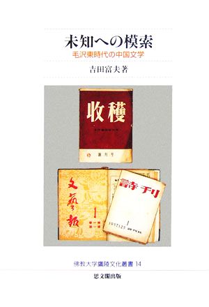 未知への模索 毛沢東時代の中国文学 佛教大学鷹陵文化叢書14