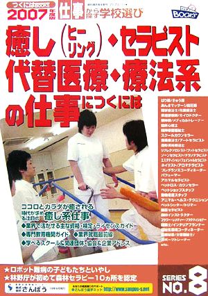 癒し・セラピスト・代替医療・療法系の仕事につくには(2007年度版) つくにはブックスNo.8