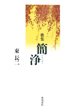 歌集 簡浄 21世紀歌人シリーズ沃野叢書