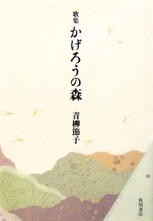 歌集 かげろうの森 21世紀歌人シリーズ四季叢書