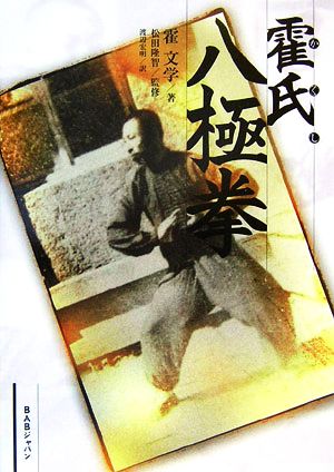 霍氏八極拳