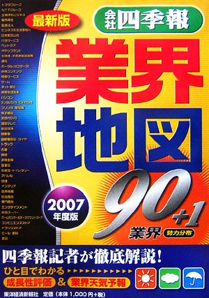 会社四季報 業界地図(2007年度最新版)