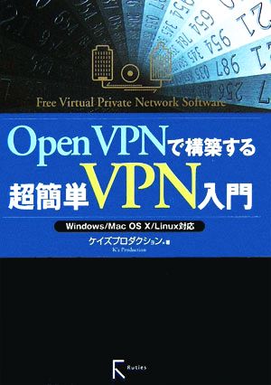 OpenVPNで構築する超簡単VPN入門Windows/Mac OS X/Linux対応