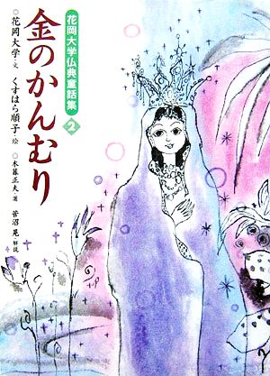 金のかんむり 花岡大学仏典童話集2