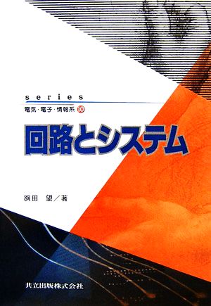 回路とシステム series電気・電子・情報系10