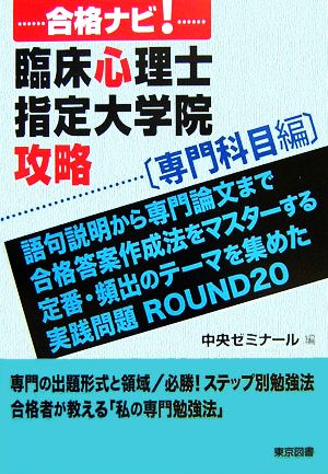 合格ナビ！臨床心理士指定大学院攻略 専門科目編