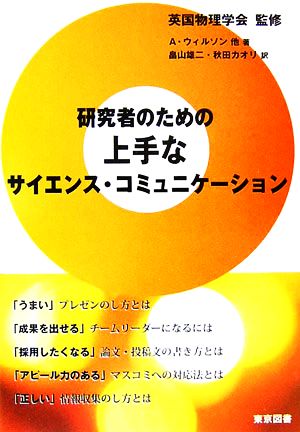 研究者のための上手なサイエンス・コミュニケーション