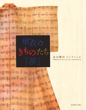 単衣のきものたち「夢」 武田勝利コレクション