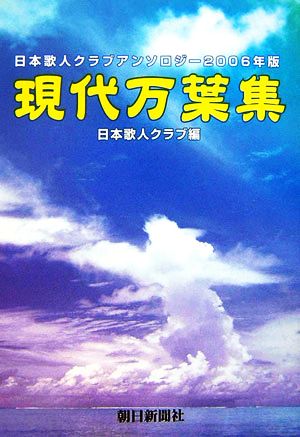 現代万葉集(2006年版) 日本歌人クラブアンソロジー