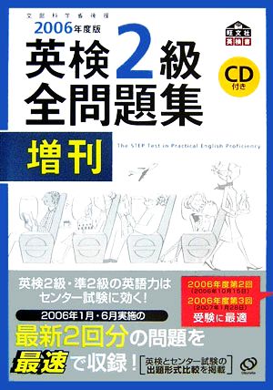 英検2級全問題集 増刊(2006年度版)