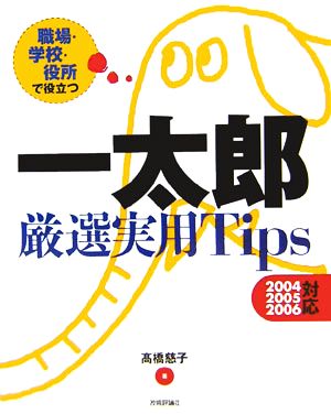 職場・学校・役所で役立つ 一太郎厳選実用Tips 2004/2005/2006対応