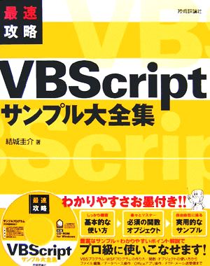 最速攻略VBScriptサンプル大全集