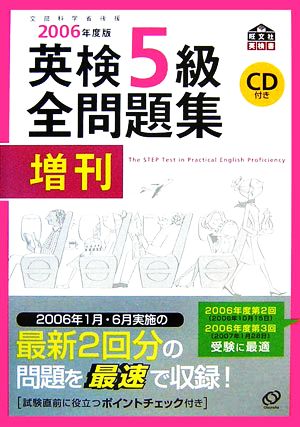 英検5級全問題集 増刊(2006年度版)