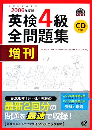 英検4級全問題集 増刊(2006年度版) 中古本・書籍 | ブックオフ公式