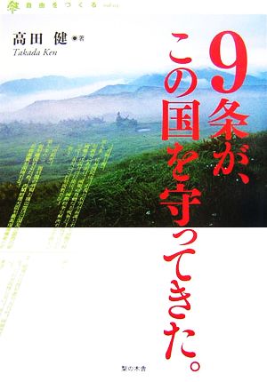 自由をつくる(vol.3) 9条が、この国を守ってきた。