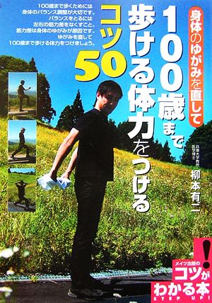 身体のゆがみを直して100歳まで歩ける体力をつけるコツ50 コツがわかる本