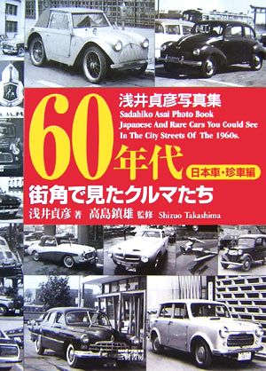 60年代街角で見たクルマたち 日本車・珍車編 浅井貞彦写真集