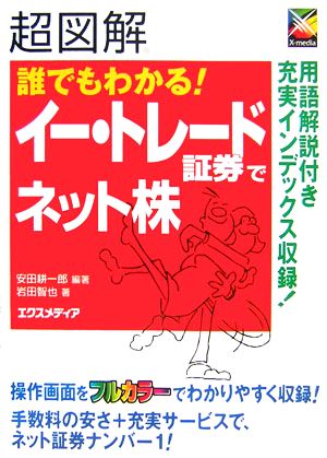 超図解 誰でもわかる！イー・トレード証券でネット株 超図解シリーズ