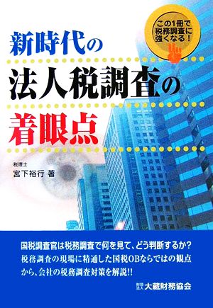 新時代の法人税調査の着眼点 この1冊で税務調査に強くなる！