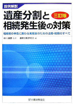 設例解説 遺産分割と相続発生後の対策相続税の申告に携わる実務家のための法務・税務のすべて