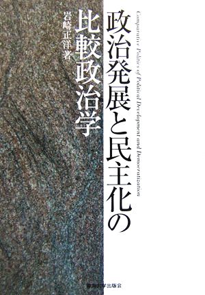 政治発展と民主化の比較政治学