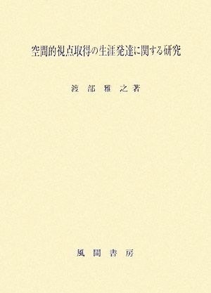 空間的視点取得の生涯発達に関する研究