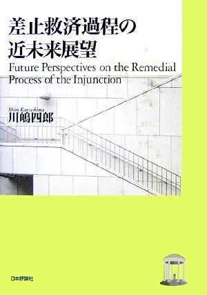 差止救済過程の近未来展望