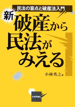 新・破産から民法がみえる 民法の盲点と破産法入門