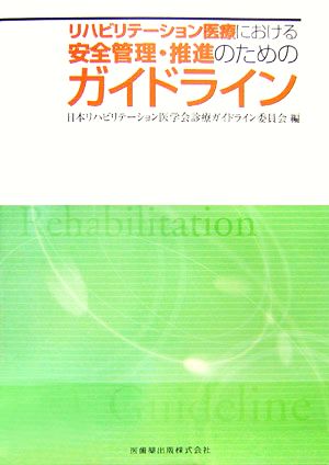 リハビリテーション医療における安全管理・推進のためのガイドライン