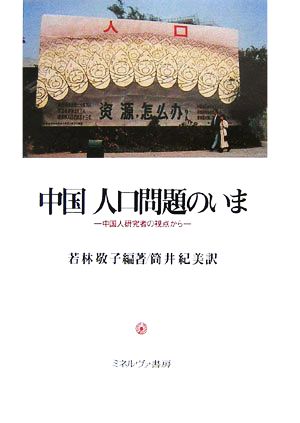 中国 人口問題のいま 中国人研究者の視点から