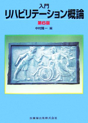 入門リハビリテーション概論 新品本・書籍 | ブックオフ公式オンライン