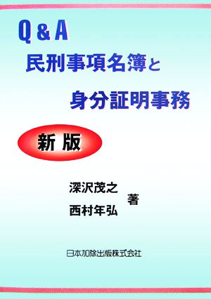 Q&A 民刑事項名簿と身分証明事務