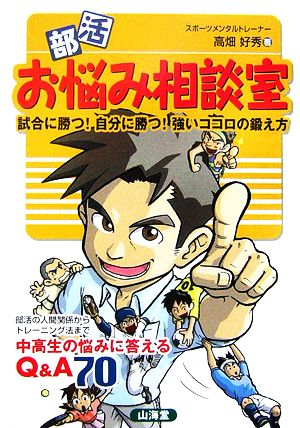 部活お悩み相談室 試合に勝つ！自分に勝つ！強いココロの鍛え方 からだ読本