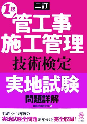 二訂 1級管工事施工管理技術検定実地試験問題詳解