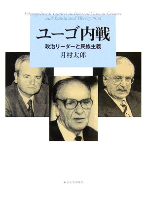 ユーゴ内戦 政治リーダーと民族主義