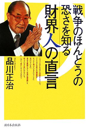 戦争のほんとうの恐さを知る財界人の直言