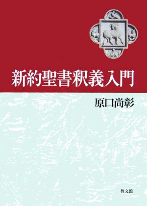 新約聖書釈義入門